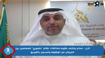 الآن.. محام يكشف عقوبة مخالفات نظام “حضوري” للمعلمين بين الحرمان من الوظيفة والسجن بالفيديو